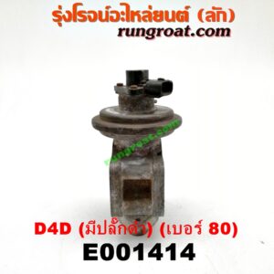 E001414 EGR (มอเตอร์ EGR) TOYOTA (โตโยต้า) / SPORTRIDER (สปอร์ตไรเดอร์) , TIGER/TIGER D4D (ไทเกอร์ / ไทเกอร์ ดีโฟร์ดี) เครื่อง 1KD, 2KD (รุ่นมีปลั๊กดำ) (เบอร์ 80)
