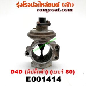 E001414 EGR (มอเตอร์ EGR) TOYOTA (โตโยต้า) / SPORTRIDER (สปอร์ตไรเดอร์) , TIGER/TIGER D4D (ไทเกอร์ / ไทเกอร์ ดีโฟร์ดี) เครื่อง 1KD, 2KD (รุ่นมีปลั๊กดำ) (เบอร์ 80)