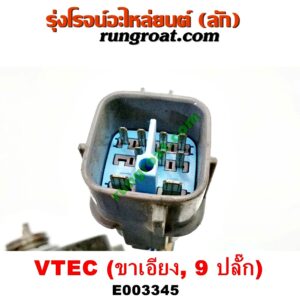 E003345 จานจ่าย (ทั้งลูก) HONDA (ฮอนด้า) / CIVIC (ซีวิค 92) (3ประตู /4ประตู) , CIVIC (ซีวิค 96/99) (ตาโต) (VTEC ขาเอียง) ปลั๊กเดียว 9 ขา