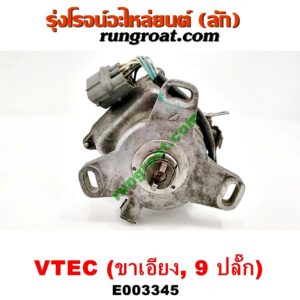 E003345 จานจ่าย (ทั้งลูก) HONDA (ฮอนด้า) / CIVIC (ซีวิค 92) (3ประตู /4ประตู) , CIVIC (ซีวิค 96/99) (ตาโต) (VTEC ขาเอียง) ปลั๊กเดียว 9 ขา