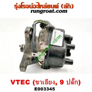 E003345 จานจ่าย (ทั้งลูก) HONDA (ฮอนด้า) / CIVIC (ซีวิค 92) (3ประตู /4ประตู) , CIVIC (ซีวิค 96/99) (ตาโต) (VTEC ขาเอียง) ปลั๊กเดียว 9 ขา