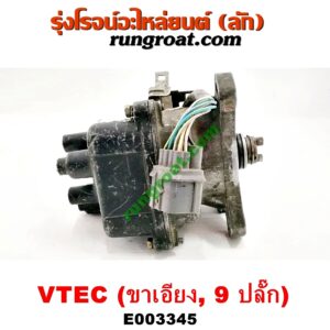 E003345 จานจ่าย (ทั้งลูก) HONDA (ฮอนด้า) / CIVIC (ซีวิค 92) (3ประตู /4ประตู) , CIVIC (ซีวิค 96/99) (ตาโต) (VTEC ขาเอียง) ปลั๊กเดียว 9 ขา
