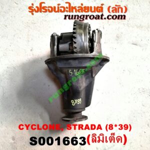 S001663 เฟืองท้าย (ทั้งลูก) MITSUBISHI (มิตซู) / CYCLONE (ไซโคลน 92/94) , L200 (เฉินหลง) , STRADA (สตราด้า 97/99/01/05) , TRITON (ไทรทัน 07/09 PLUS) (รุ่นแรก) 8x39 (ลิมิเต็ด LIMITED) (ถ้า TRITON เป็นลูกเล็ก 10 น๊อต)
