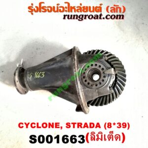 S001663 เฟืองท้าย (ทั้งลูก) MITSUBISHI (มิตซู) / CYCLONE (ไซโคลน 92/94) , L200 (เฉินหลง) , STRADA (สตราด้า 97/99/01/05) , TRITON (ไทรทัน 07/09 PLUS) (รุ่นแรก) 8x39 (ลิมิเต็ด LIMITED) (ถ้า TRITON เป็นลูกเล็ก 10 น๊อต)