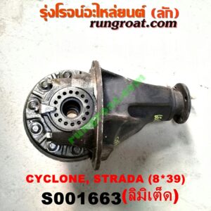 S001663 เฟืองท้าย (ทั้งลูก) MITSUBISHI (มิตซู) / CYCLONE (ไซโคลน 92/94) , L200 (เฉินหลง) , STRADA (สตราด้า 97/99/01/05) , TRITON (ไทรทัน 07/09 PLUS) (รุ่นแรก) 8x39 (ลิมิเต็ด LIMITED) (ถ้า TRITON เป็นลูกเล็ก 10 น๊อต)