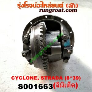 S001663 เฟืองท้าย (ทั้งลูก) MITSUBISHI (มิตซู) / CYCLONE (ไซโคลน 92/94) , L200 (เฉินหลง) , STRADA (สตราด้า 97/99/01/05) , TRITON (ไทรทัน 07/09 PLUS) (รุ่นแรก) 8x39 (ลิมิเต็ด LIMITED) (ถ้า TRITON เป็นลูกเล็ก 10 น๊อต)