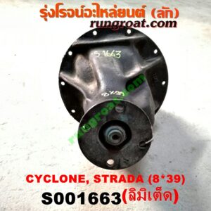 S001663 เฟืองท้าย (ทั้งลูก) MITSUBISHI (มิตซู) / CYCLONE (ไซโคลน 92/94) , L200 (เฉินหลง) , STRADA (สตราด้า 97/99/01/05) , TRITON (ไทรทัน 07/09 PLUS) (รุ่นแรก) 8x39 (ลิมิเต็ด LIMITED) (ถ้า TRITON เป็นลูกเล็ก 10 น๊อต)