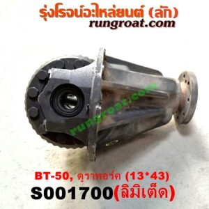 S001700 เฟืองท้าย (ทั้งลูก) FORD (ฟอร์ด) / RANGER (เรนเจอร์ T6 12/15) (รุ่น 3) , MAZDA (มาสด้า) / BT-50 PRO (บีที 50 โปร 12/15) เบอร์ 13 X 43 (ลิมิเตด LIMITED)