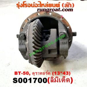 S001700 เฟืองท้าย (ทั้งลูก) FORD (ฟอร์ด) / RANGER (เรนเจอร์ T6 12/15) (รุ่น 3) , MAZDA (มาสด้า) / BT-50 PRO (บีที 50 โปร 12/15) เบอร์ 13 X 43 (ลิมิเตด LIMITED)