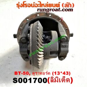 S001700 เฟืองท้าย (ทั้งลูก) FORD (ฟอร์ด) / RANGER (เรนเจอร์ T6 12/15) (รุ่น 3) , MAZDA (มาสด้า) / BT-50 PRO (บีที 50 โปร 12/15) เบอร์ 13 X 43 (ลิมิเตด LIMITED)