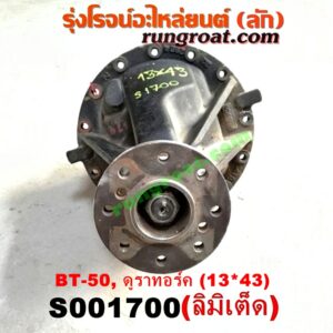 S001700 เฟืองท้าย (ทั้งลูก) FORD (ฟอร์ด) / RANGER (เรนเจอร์ T6 12/15) (รุ่น 3) , MAZDA (มาสด้า) / BT-50 PRO (บีที 50 โปร 12/15) เบอร์ 13 X 43 (ลิมิเตด LIMITED)