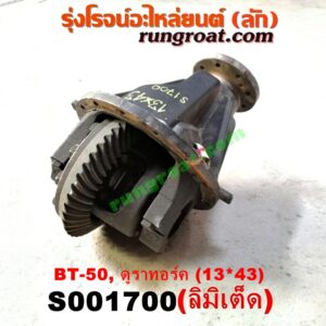 S001700 เฟืองท้าย (ทั้งลูก) FORD (ฟอร์ด) / RANGER (เรนเจอร์ T6 12/15) (รุ่น 3) , MAZDA (มาสด้า) / BT-50 PRO (บีที 50 โปร 12/15) เบอร์ 13 X 43 (ลิมิเตด LIMITED)