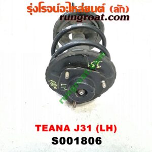 S001806 โช๊คอัพหน้า NISSAN (นิสสัน) / TEANA (เทียน่า J31 05) (พร้S001806 โช๊คอัพหน้า NISSAN (นิสสัน) / TEANA (เทียน่า J31 05) (พร้อมเบ้า + สปริง) LHอมเบ้า + สปริง) LH
