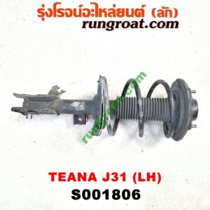 S001806 โช๊คอัพหน้า NISSAN (นิสสัน) / TEANA (เทียน่า J31 05) (พร้อมเบ้า + สปริง) LH