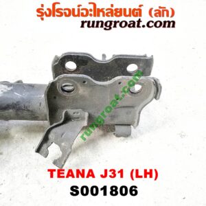 S001806 โช๊คอัพหน้า NISSAN (นิสสัน) / TEANA (เทียน่า J31 05) (พร้อมเบ้า + สปริง) LH