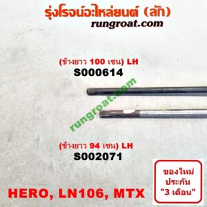 S000614 เพลาขับหน้า TOYOTA (โตโยต้า) / HERO (ฮีโร่ 86/88) , LN106 (ไมตี้ X 4WD) , LN65 (ฮีโร่ 4X4) , MTX (ไมตี้ X 92/94/96) (ข้างยาว 100 เซน) LH