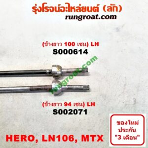 S000614 เพลาขับหน้า TOYOTA (โตโยต้า) / HERO (ฮีโร่ 86/88) , LN106 (ไมตี้ X 4WD) , LN65 (ฮีโร่ 4X4) , MTX (ไมตี้ X 92/94/96) (ข้างยาว 100 เซน) LH