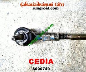 S000749 แร็คพวงมาลัย (แร็คเพาเวอร์) MITSUBISHI (มิตซู) / LANCER CEDIA (แลนเซอร์ ซีเดีย 01/04/07) POWER