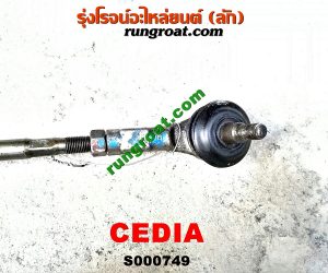 S000749 แร็คพวงมาลัย (แร็คเพาเวอร์) MITSUBISHI (มิตซู) / LANCER CEDIA (แลนเซอร์ ซีเดีย 01/04/07) POWER