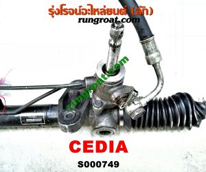 S000749 แร็คพวงมาลัย (แร็คเพาเวอร์) MITSUBISHI (มิตซู) / LANCER CEDIA (แลนเซอร์ ซีเดีย 01/04/07) POWER