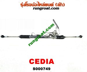 S000749 แร็คพวงมาลัย (แร็คเพาเวอร์) MITSUBISHI (มิตซู) / LANCER CEDIA (แลนเซอร์ ซีเดีย 01/04/07) POWER