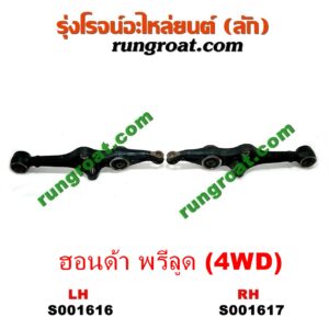 S001617 ปีกนกล่าง (+ บูท + ลูกหมาก) HONDA (ฮอนด้า) / PRELUDE (พรีลูด 94) RH