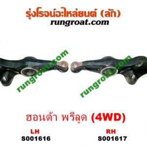 S001617 ปีกนกล่าง (+ บูท + ลูกหมาก) HONDA (ฮอนด้า) / PRELUDE (พรีลูด 94) RH