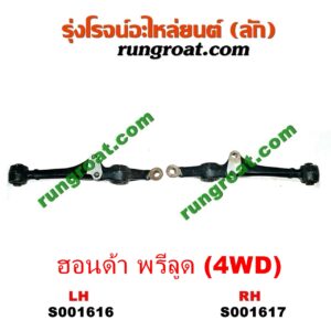 S001617 ปีกนกล่าง (+ บูท + ลูกหมาก) HONDA (ฮอนด้า) / PRELUDE (พรีลูด 94) RH