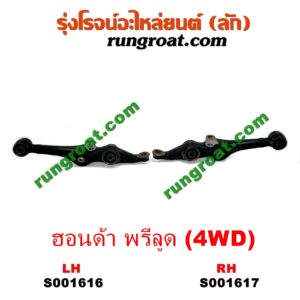 S001617 ปีกนกล่าง (+ บูท + ลูกหมาก) HONDA (ฮอนด้า) / PRELUDE (พรีลูด 94) RH