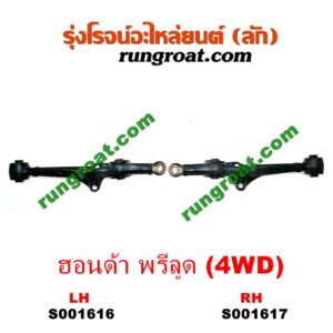 S001617 ปีกนกล่าง (+ บูท + ลูกหมาก) HONDA (ฮอนด้า) / PRELUDE (พรีลูด 94) RH
