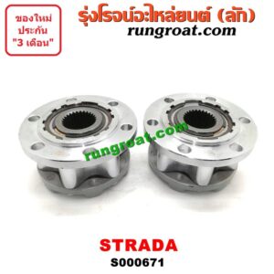 S000671 ฟรีล็อค (ฟรีล๊อค, มือบิด) MITSUBISHI (มิตซู) / PAJERO (ปาเจโร่ โชกุน/ตากลม/ตาเหลี่ยม) , STRADA (สตราด้า 97/99/01/05) (เกรด A)
