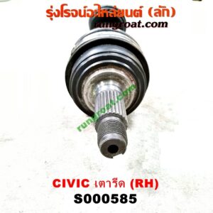 S000585 เพลาขับหน้า HONDA / CIVIC (ซีวิค 88/90) (เตารีด) (เกียร์ออโต้-กระปุก เหมือนกัน) (RH สั้น)