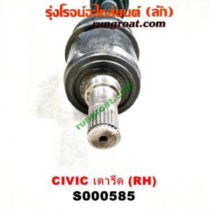 S000585 เพลาขับหน้า HONDA / CIVIC (ซีวิค 88/90) (เตารีด) (เกียร์ออโต้-กระปุก เหมือนกัน) (RH สั้น)