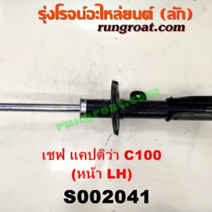 S002041 โช๊คอัพหน้า CHEVROLET (เชฟโรเลต) / CAPTIVA (แคปติว่า แคปติวา 2008 2012 2015) (C100 / C140) รุ่นเก่า C100 (โช๊คเปล่า) LH