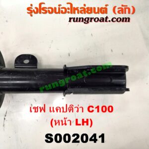 S002041 โช๊คอัพหน้า CHEVROLET (เชฟโรเลต) / CAPTIVA (แคปติว่า แคปติวา 2008 2012 2015) (C100 / C140) รุ่นเก่า C100 (โช๊คเปล่า) LH
