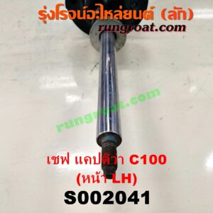 S002041 โช๊คอัพหน้า CHEVROLET (เชฟโรเลต) / CAPTIVA (แคปติว่า แคปติวา 2008 2012 2015) (C100 / C140) รุ่นเก่า C100 (โช๊คเปล่า) LH