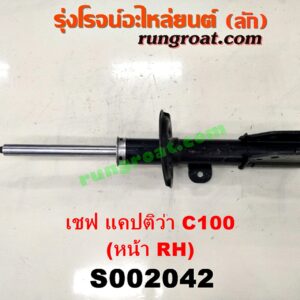 S002042 โช๊คอัพหน้า CHEVROLET (เชฟโรเลต) / CAPTIVA (แคปติว่า แคปติวา 2008 2012 2015) (C100 / C140) รุ่นเก่า C100 (โช๊คเปล่า) RH