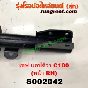 S002042 โช๊คอัพหน้า CHEVROLET (เชฟโรเลต) / CAPTIVA (แคปติว่า แคปติวา 2008 2012 2015) (C100 / C140) รุ่นเก่า C100 (โช๊คเปล่า) RH