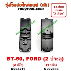 O002883 สวิทซ์กระจกไฟฟ้า (กระจกประตู) FORD (ฟอร์ด) / RANGER (เรนเจอร์ ดูราทอร์ค 06/09) (รุ่น 2) , MAZDA (มาสด้า) / BT-50 (บีที 50 06/09) 2 ประตู (รุ่นปลั๊กเดียว) (หน้า RH)