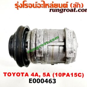 E000463 คอมแอร์ (คอมเพรสเซอร์แอร์) TOYOTA (โตโยต้า) / COROLLA (โคโรล่า AE100/101) (สามห่วง) , COROLLA (โคโรล่า AE110/111) (ตูดเป็ด / ไฮทอร์ค) , CORONA (โคโรน่า ST190/191/EXSIOR) (ท้ายโด่ง) เครื่อง 4A, 5A, 7A (10PA15C น้ำยาตัวใหม่ R134)