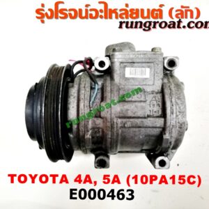 E000463 คอมแอร์ (คอมเพรสเซอร์แอร์) TOYOTA (โตโยต้า) / COROLLA (โคโรล่า AE100/101) (สามห่วง) , COROLLA (โคโรล่า AE110/111) (ตูดเป็ด / ไฮทอร์ค) , CORONA (โคโรน่า ST190/191/EXSIOR) (ท้ายโด่ง) เครื่อง 4A, 5A, 7A (10PA15C น้ำยาตัวใหม่ R134)