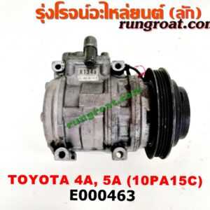 E000463 คอมแอร์ (คอมเพรสเซอร์แอร์) TOYOTA (โตโยต้า) / COROLLA (โคโรล่า AE100/101) (สามห่วง) , COROLLA (โคโรล่า AE110/111) (ตูดเป็ด / ไฮทอร์ค) , CORONA (โคโรน่า ST190/191/EXSIOR) (ท้ายโด่ง) เครื่อง 4A, 5A, 7A (10PA15C น้ำยาตัวใหม่ R134)