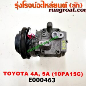 E000463 คอมแอร์ (คอมเพรสเซอร์แอร์) TOYOTA (โตโยต้า) / COROLLA (โคโรล่า AE100/101) (สามห่วง) , COROLLA (โคโรล่า AE110/111) (ตูดเป็ด / ไฮทอร์ค) , CORONA (โคโรน่า ST190/191/EXSIOR) (ท้ายโด่ง) เครื่อง 4A, 5A, 7A (10PA15C น้ำยาตัวใหม่ R134)