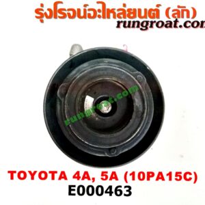 E000463 คอมแอร์ (คอมเพรสเซอร์แอร์) TOYOTA (โตโยต้า) / COROLLA (โคโรล่า AE100/101) (สามห่วง) , COROLLA (โคโรล่า AE110/111) (ตูดเป็ด / ไฮทอร์ค) , CORONA (โคโรน่า ST190/191/EXSIOR) (ท้ายโด่ง) เครื่อง 4A, 5A, 7A (10PA15C น้ำยาตัวใหม่ R134)