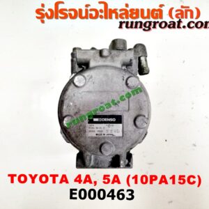 E000463 คอมแอร์ (คอมเพรสเซอร์แอร์) TOYOTA (โตโยต้า) / COROLLA (โคโรล่า AE100/101) (สามห่วง) , COROLLA (โคโรล่า AE110/111) (ตูดเป็ด / ไฮทอร์ค) , CORONA (โคโรน่า ST190/191/EXSIOR) (ท้ายโด่ง) เครื่อง 4A, 5A, 7A (10PA15C น้ำยาตัวใหม่ R134)