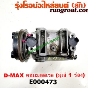 E000473 คอมแอร์ (คอมเพรสเซอร์แอร์) CHEVROLET (เชฟโรเลต) / COLORADO (โคโลราโด 05/09) (ตา 2 ชั้น / ตาชั้นเดียว) , ISUZU (อีซูซุ) / D-MAX (ดีแม็ก 03/05/07) (รุ่นแรก) , D-MAX (ดีแม็ก 12) (หัวกระสุน, V-CROSS) มูเล่ 1 ร่อง เครื่อง คอมมอลเรล 4JK-2500CC, 4JJ-3000CC