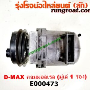 E000473 คอมแอร์ (คอมเพรสเซอร์แอร์) CHEVROLET (เชฟโรเลต) / COLORADO (โคโลราโด 05/09) (ตา 2 ชั้น / ตาชั้นเดียว) , ISUZU (อีซูซุ) / D-MAX (ดีแม็ก 03/05/07) (รุ่นแรก) , D-MAX (ดีแม็ก 12) (หัวกระสุน, V-CROSS) มูเล่ 1 ร่อง เครื่อง คอมมอลเรล 4JK-2500CC, 4JJ-3000CC