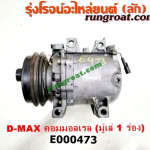 E000473 คอมแอร์ (คอมเพรสเซอร์แอร์) CHEVROLET (เชฟโรเลต) / COLORADO (โคโลราโด 05/09) (ตา 2 ชั้น / ตาชั้นเดียว) , ISUZU (อีซูซุ) / D-MAX (ดีแม็ก 03/05/07) (รุ่นแรก) , D-MAX (ดีแม็ก 12) (หัวกระสุน, V-CROSS) มูเล่ 1 ร่อง เครื่อง คอมมอลเรล 4JK-2500CC, 4JJ-3000CC