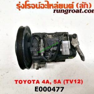 E000477 คอมแอร์ (คอมเพรสเซอร์แอร์) TOYOTA (โตโยต้า) / COROLLA (โคโรล่า AE100/101) (สามห่วง) , COROLLA (โคโรล่า AE110/111) (ตูดเป็ด / ไฮทอร์ค) เครื่อง 4A, 5A, 4E, 5E (TV12 น้ำยาตัวใหม่ R134)