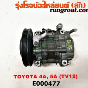 E000477 คอมแอร์ (คอมเพรสเซอร์แอร์) TOYOTA (โตโยต้า) / COROLLA (โคโรล่า AE100/101) (สามห่วง) , COROLLA (โคโรล่า AE110/111) (ตูดเป็ด / ไฮทอร์ค) เครื่อง 4A, 5A, 4E, 5E (TV12 น้ำยาตัวใหม่ R134)